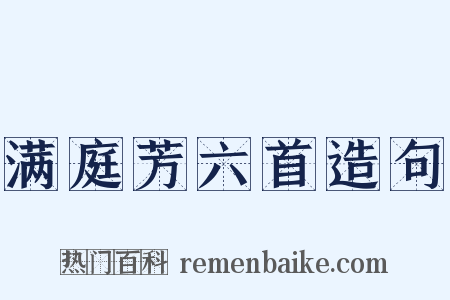 满庭芳六首造句是什么意思的图片